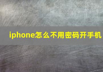 iphone怎么不用密码开手机