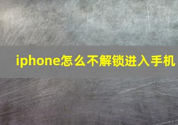 iphone怎么不解锁进入手机