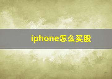 iphone怎么买股