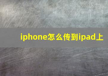 iphone怎么传到ipad上