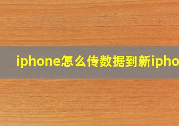 iphone怎么传数据到新iphone