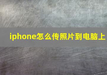 iphone怎么传照片到电脑上