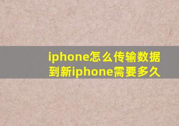 iphone怎么传输数据到新iphone需要多久