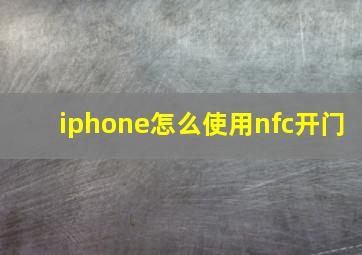 iphone怎么使用nfc开门