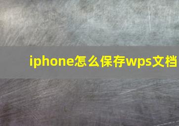 iphone怎么保存wps文档