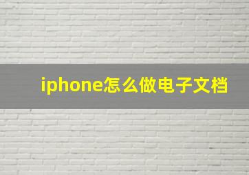 iphone怎么做电子文档