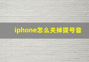 iphone怎么关掉拨号音