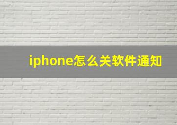 iphone怎么关软件通知