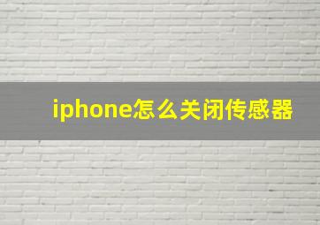 iphone怎么关闭传感器