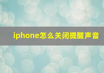 iphone怎么关闭提醒声音