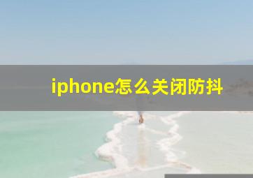 iphone怎么关闭防抖