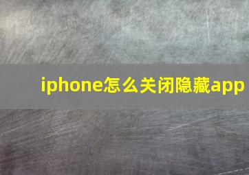 iphone怎么关闭隐藏app