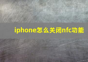 iphone怎么关闭nfc功能