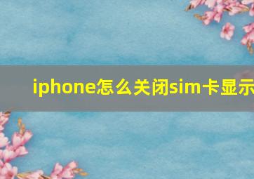 iphone怎么关闭sim卡显示