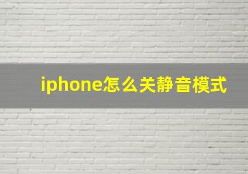 iphone怎么关静音模式