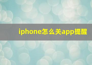 iphone怎么关app提醒