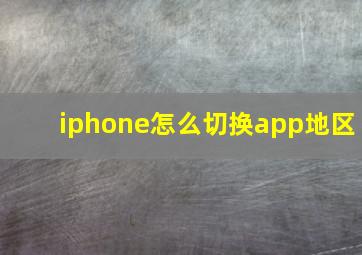 iphone怎么切换app地区