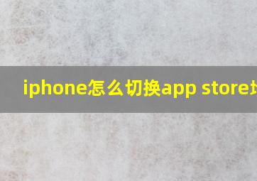 iphone怎么切换app store地区