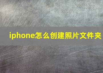 iphone怎么创建照片文件夹