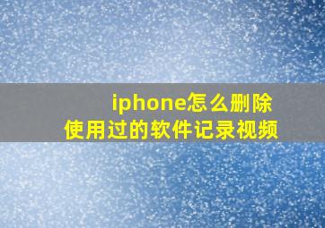 iphone怎么删除使用过的软件记录视频