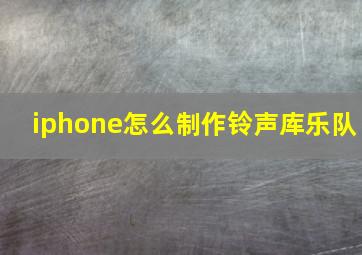 iphone怎么制作铃声库乐队