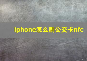 iphone怎么刷公交卡nfc