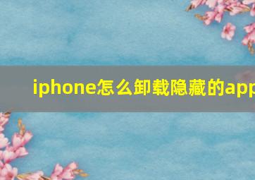 iphone怎么卸载隐藏的app