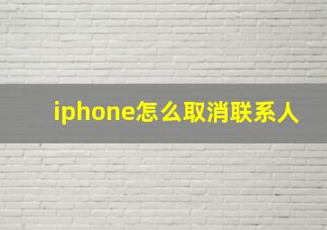 iphone怎么取消联系人