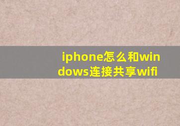 iphone怎么和windows连接共享wifi