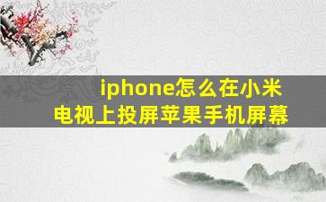 iphone怎么在小米电视上投屏苹果手机屏幕