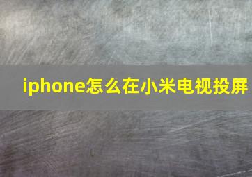 iphone怎么在小米电视投屏