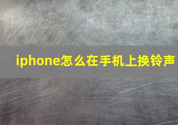 iphone怎么在手机上换铃声