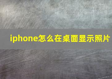 iphone怎么在桌面显示照片