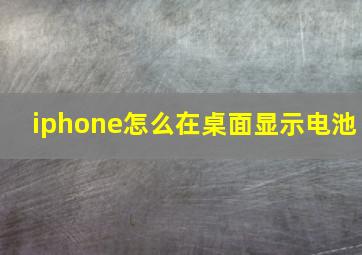 iphone怎么在桌面显示电池