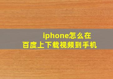 iphone怎么在百度上下载视频到手机