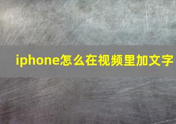 iphone怎么在视频里加文字