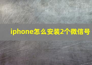 iphone怎么安装2个微信号