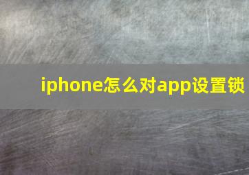 iphone怎么对app设置锁