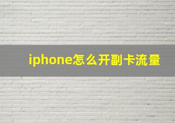 iphone怎么开副卡流量