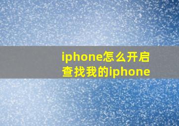 iphone怎么开启查找我的iphone