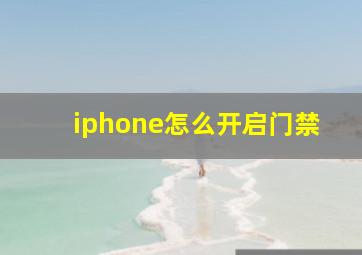 iphone怎么开启门禁