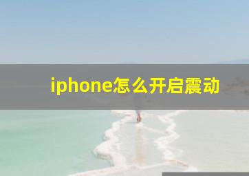 iphone怎么开启震动