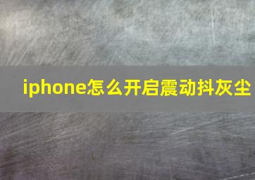 iphone怎么开启震动抖灰尘