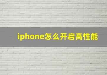 iphone怎么开启高性能