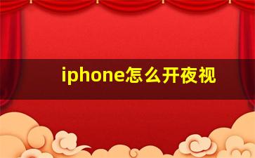 iphone怎么开夜视