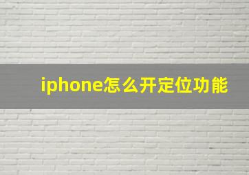 iphone怎么开定位功能