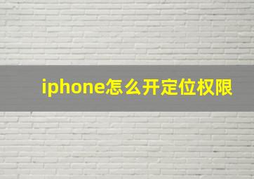 iphone怎么开定位权限