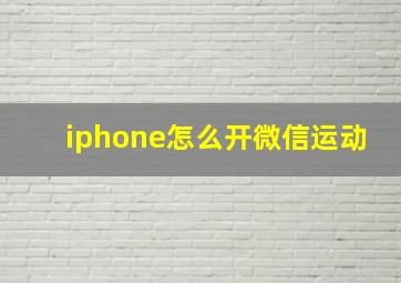 iphone怎么开微信运动