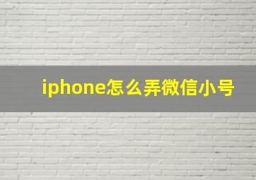 iphone怎么弄微信小号