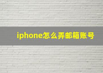 iphone怎么弄邮箱账号